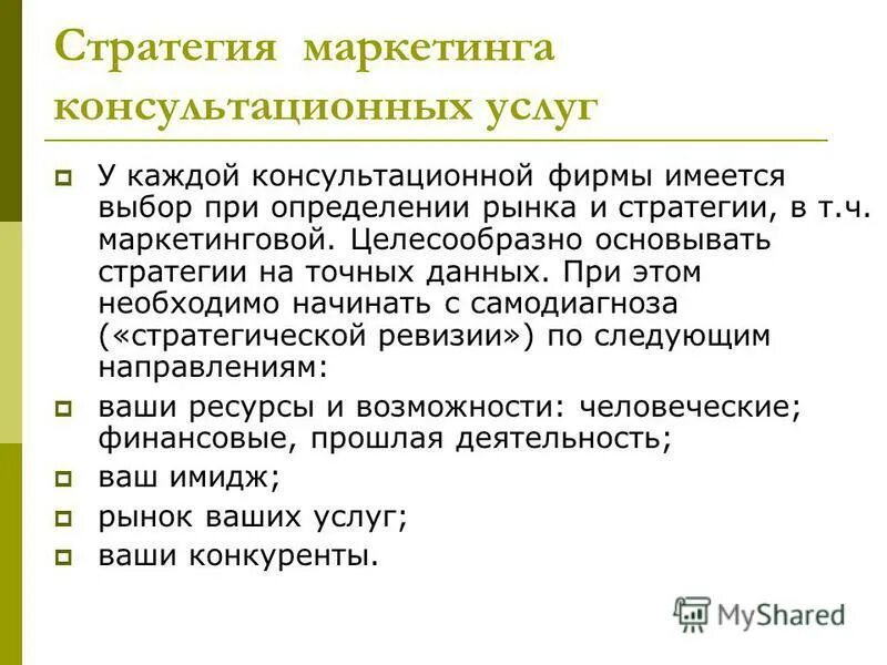 Характеристики услуг в маркетинге. Маркетинг в консалтинге презентация. Принципы маркетинга консалтинговых услуг. Маркетинг консалтинговых услуг презентация. Маркетинг консалтинговых услуг.