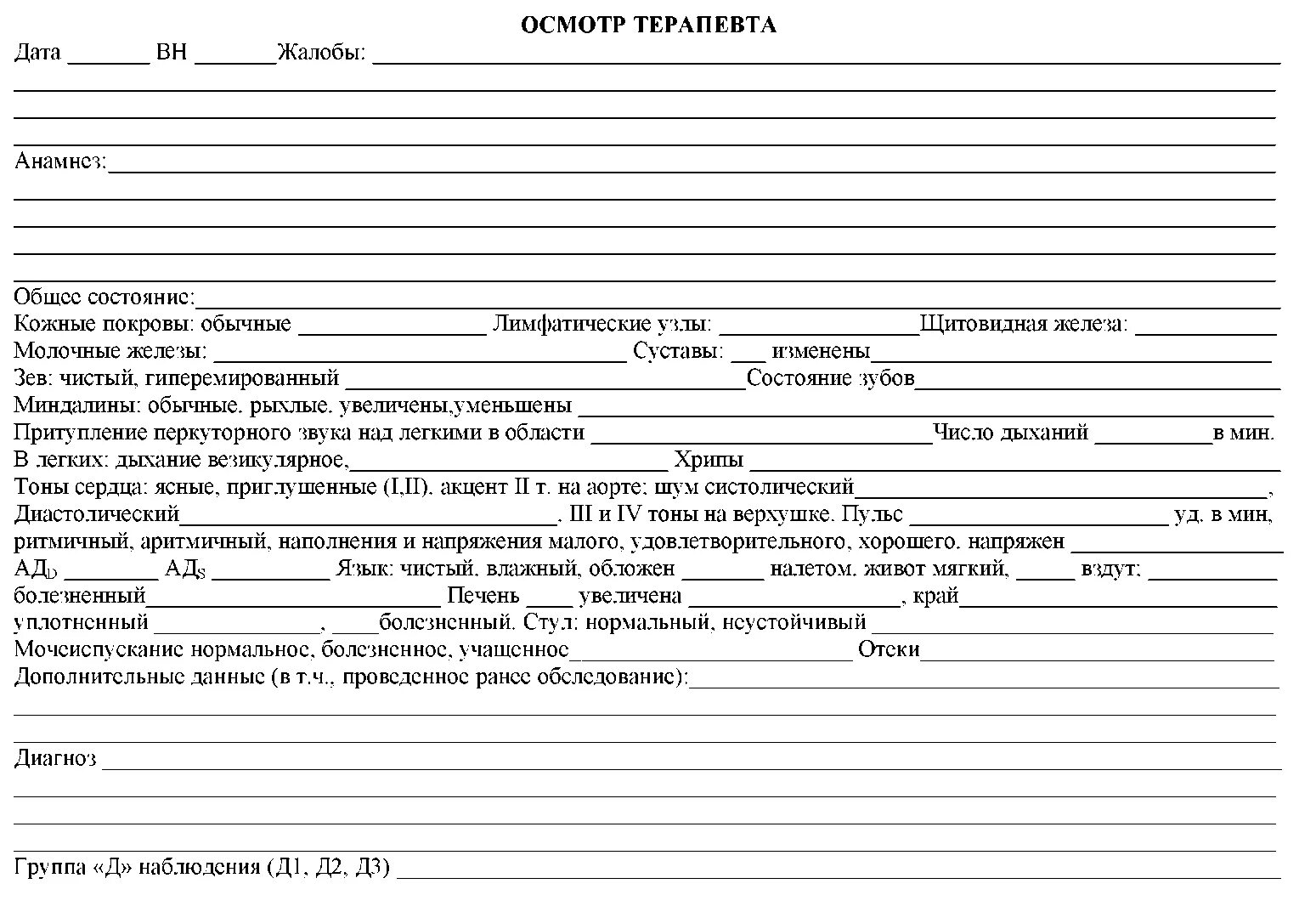 Заполнить историю болезни стационарного больного. "Медицинская карта" "стационарного больного" "1030". Лист осмотра терапевта образец. Бланки осмотра терапевта в поликлинике. Протокол осмотра педиатра шаблон.