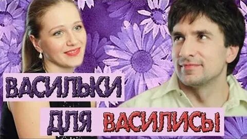 Васильки для василис