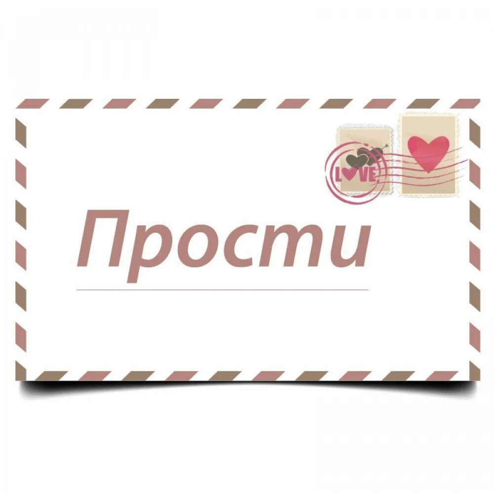 Извинить выслать. Прости меня. Прости.... Надпись прости. Открытка "прости".