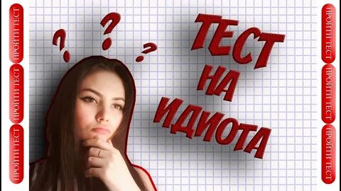 Теста идиота