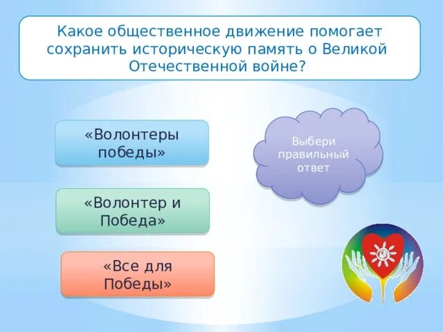 Тест для волонтеров. Правильные ответы волонтеру. Ответы на волонтеров Победы 102. Базовый курс волонтерства ответы.