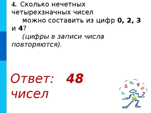 Сколлко нечетнух четырех значных числе можно составить. Сколько нечетных четырехзначных чисел можно составить. Сколько четырехзначных чисел можно записать. Сколько четырёхзначных чисел. Назови четырехзначную цифру