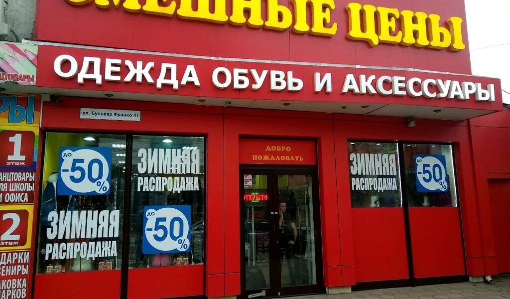 Смешные цены. Смешные магазины. Смешной магазин одежды обуви. Магазин смешные цены.