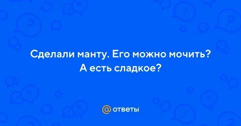 Манту можно мочить или нет