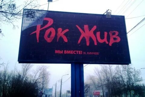 Рок жив