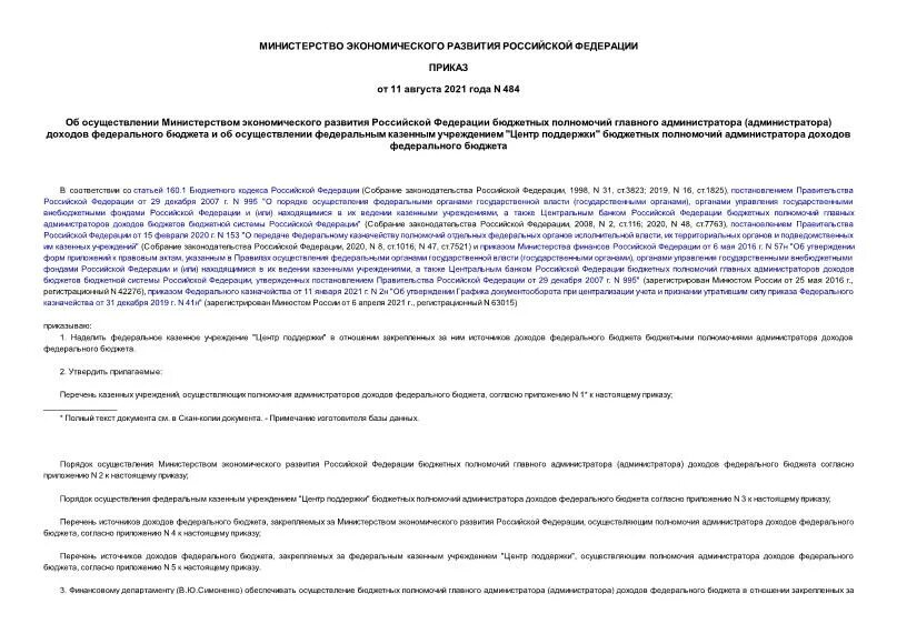 Бюджетные полномочия главных администраторов доходов. Приказ 484 МВД России.