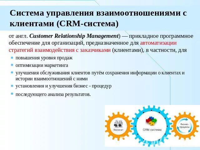 Система управления взаимодействием с клиентами. Система управления взаимоотношениями с клиентами. управление взаимоотношениями с клиентами. стратегии взаимоотношений с поставщиками.