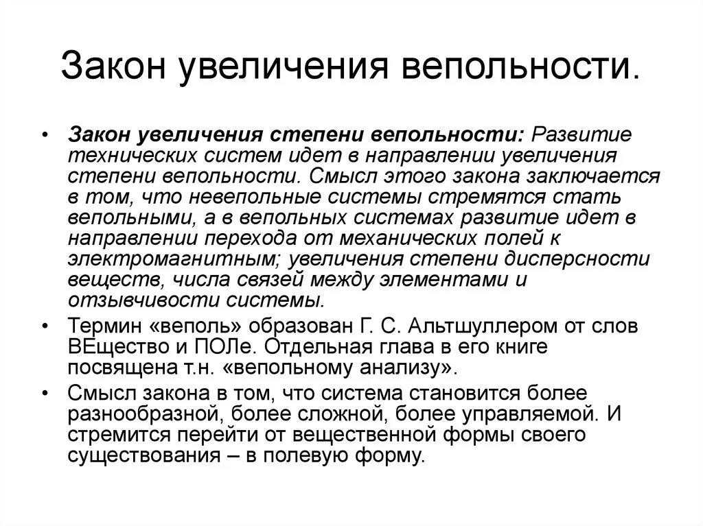 Закон увеличения степени вепольности. Увеличение степени вепольности примеры. 8. Закон увеличения степени вепольности пример. Степень вепольности системы это.