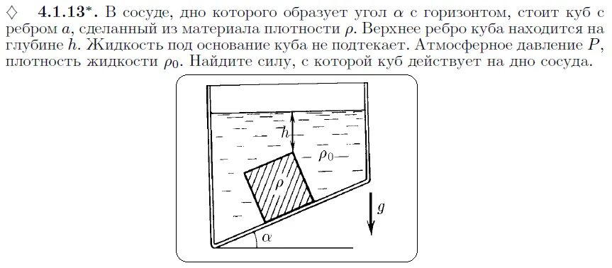 Тело лежит на дне сосуда. Вычислить силу действующую на дно. Как найти силу действующую на днище. Площадь дна кубического сосуда. Определить силу с которой вода давит на верхнее основание Куба.
