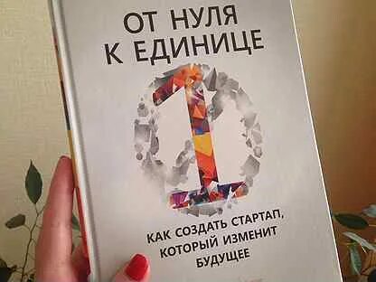 От нуля к единице