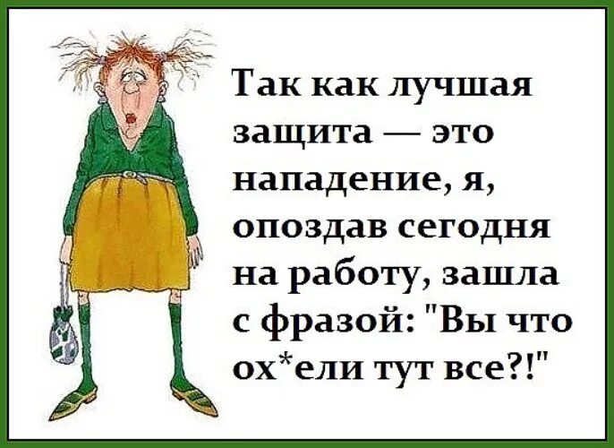 Лучшее это нападение. Лучшая защита это нападение. Лучшая защита это нападение цитата. Так как лучшая защита это нападение я опоздав на работу. Лучшая защита это нападение прикол.