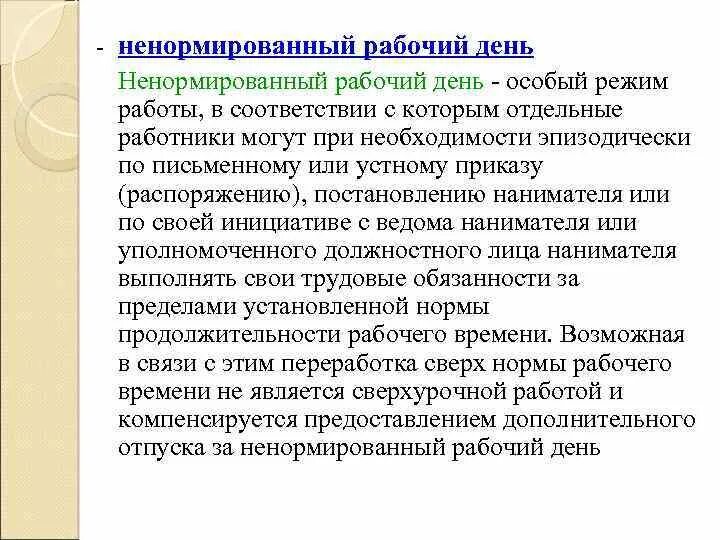 Тк ненормированный рабочий день отпуск. Ненормированный рабочий день. Нормированный и ненормированный рабочий день. Установление режима ненормированного рабочего дня. Ненормированный рабочий день пример.