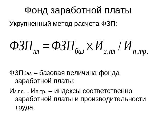 Сумма годовой заработной платы. Формула фодода оплаты труда. Годовой фонд заработной платы формула. Как рассчитать годовой фонд оплаты труда. Фактический фонд заработной платы формула.