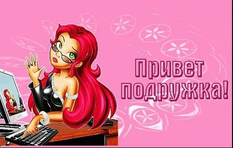 Hello подружка
