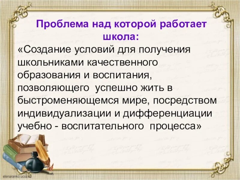 Проблема над которой работает школа. Тема над которой работает школа. Проблема над которой работает учитель. Проблема, над которой работает образовательное учреждение :. Методические проблемы в школе