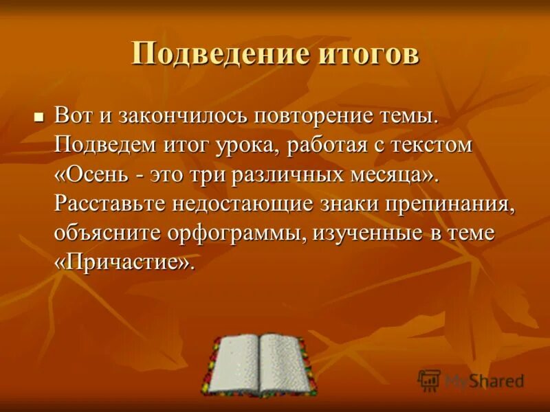 Заканчиваться повторять. Подведение к теме урока. Как подвести к теме урока. Причастия про осень. Сочинение на тему осень с причастиями.