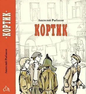 Кортик читать