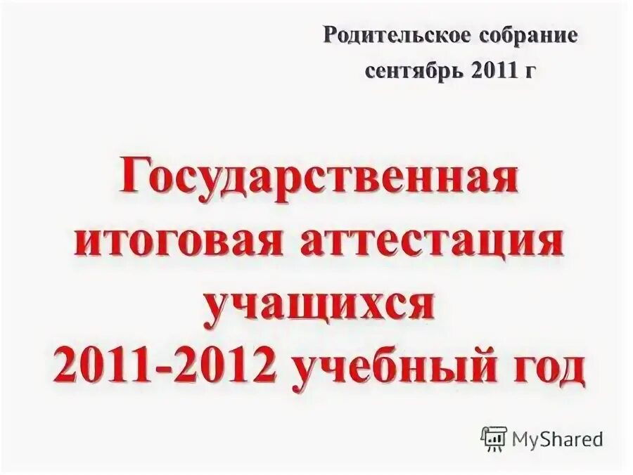 родительское собрание надпись. будущие первоклассники родительское собрание. собрание родителей первоклассников. возрастные особенности 4 лет родительское собрание. родительское собрание сентябрь.