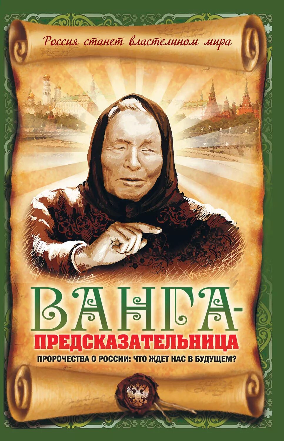 Предсказания о россии и мире. Wanga. Ванга. Предсказательница Ванга. Предсказания Ванги книга.