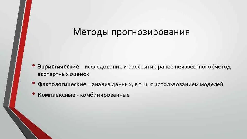 Развитие методов прогнозирования. Эвристические методы прогнозирования. основные методы прогнозирования. сущность прогнозирования. методы социального прогнозирования.