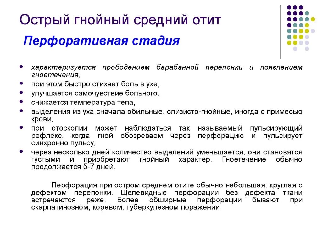 Стадии среднего гнойного отита. Стадии острого Гнойного среднего отита. Острый Гнойный средний отит стадии. Перфоративная стадия острого Гнойного среднего отита. Острый Гнойный отит перфоративная стадия.