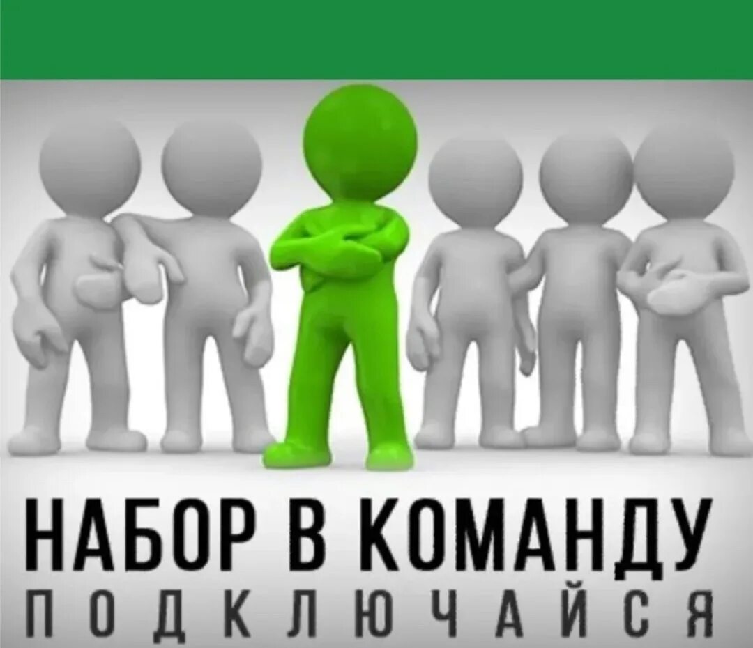 Приглашение в команду. Не включенные в команду. Не включенные в команду. Открытка добро пожаловать в команду. Не включенные в команду.