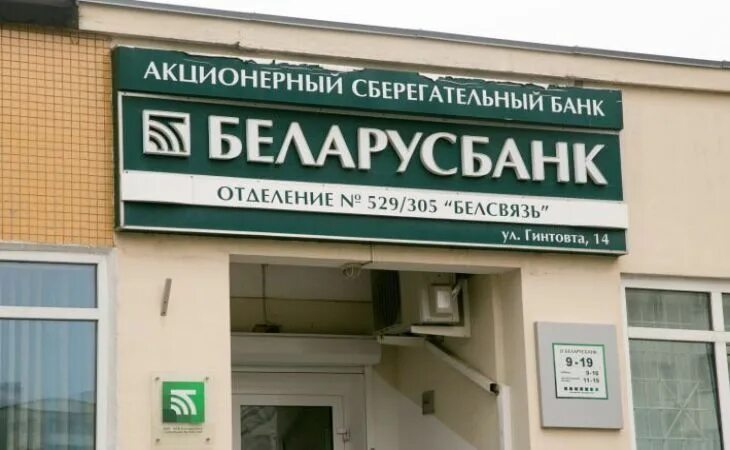 Комиссия беларусь банк. Беларусбанк. Белорусские банки. Белорусский банк в Москве. Беларусбанк в Москве.