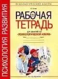 Рабочая тетрадь дефектолога 3 класс. Рабочие тетради по психологии. тетрадь для работы с психологом. рабочая тетрадь по психологии для дошкольников. рабочая тетрадь по психологии для школьников.
