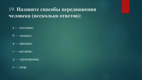Способы передвижения человека