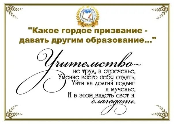 Есть такое призвание учить по частям отдавать. Учитель какое гордое призвание. гордое призвание стих. какое гордое призвание давать другим образование стих. учительство не труд а отреченье.