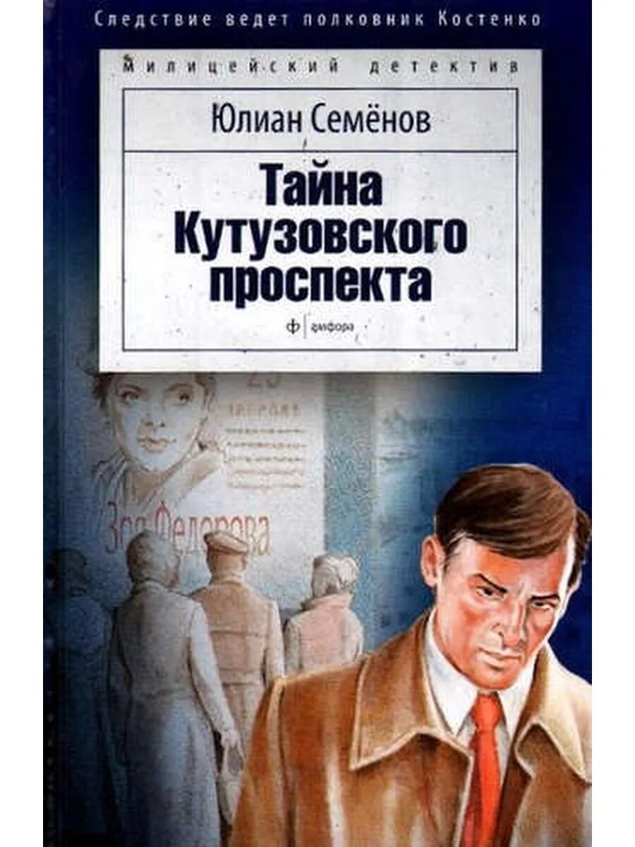 Книги ю семенова. Обложка книги Юлиана Семенова тайна Кутузовского проспекта. Семенов тайна Кутузовского проспекта.