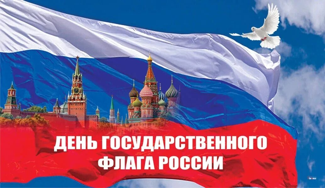 22 мая рф. День флага. День государственного флага России. Праздник день российского флага. День российского флага открытки.