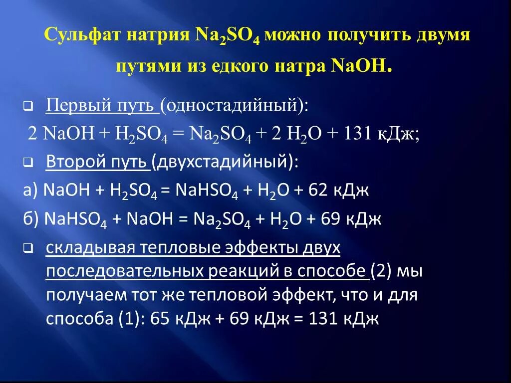 Над раствором едкого натра. Сульфат натрия na2so4. Сульфат натрия реакция. Реакция получения сульфата натрия. Способы получения сульфата натрия.