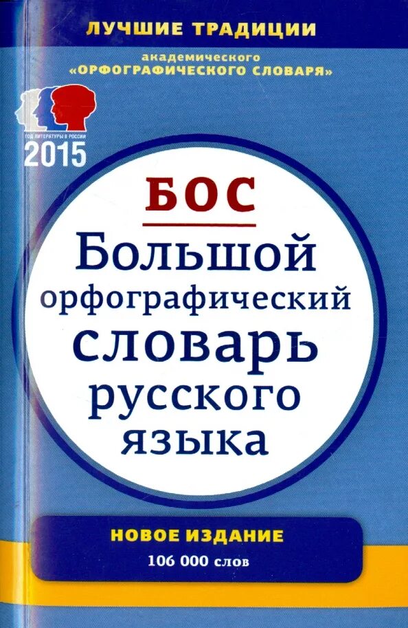 Орфографический словарь справочник русского языка. Орфографический словарь русского яз. Большой Орфографический словарь русского языка. Русский Орфографический словарь. Большой Орфографический словарь русского языка Бархударова.