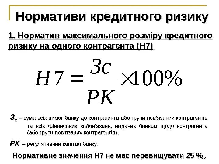 Размер крупных кредитных рисков. Норматив максимального размера крупных кредитных рисков. Нормативы кредитного риска. Формула норматив максимального размера крупных кредитных рисков. Н7 норматив банка.