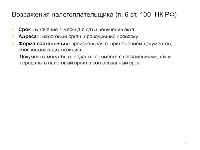 Возражения нк рф. Возражение налогоплательщика. П. 6 ст. 100 НК РФ. Защита прав налогоплательщиков. Возражение на акт налоговой проверки.