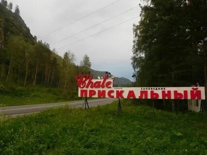 Шале прискальный горный алтай