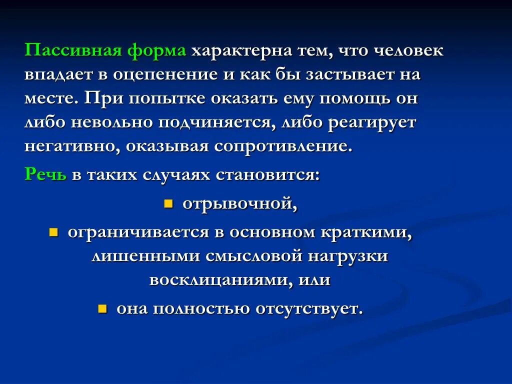 Характеристика пассивного ребенка. Основные условия оказывающие влияние на ПСИХИКУ человека в ЧС. Пассивная помощь. Факторы оказывающие травмирующее воздействие на ПСИХИКУ человека. Негативно реагирует.