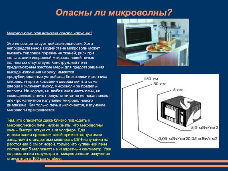 Электромагнитное излучение СВЧ печи. Длина волны излучения микроволновой печи. Сверхвысокочастотные (СВЧ) излучения. Электромагнитное излучение СВЧ. Свч воздействие