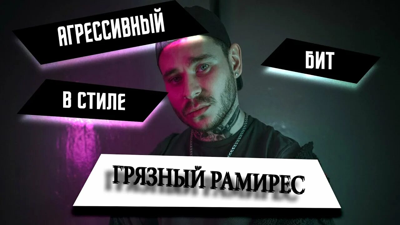 Грязный Рамирес. Сидоджи Дубощит и грязный Рамирес. Ram грязный Рамирес. Грязный Рамирес тату. Грязный рамирес песни