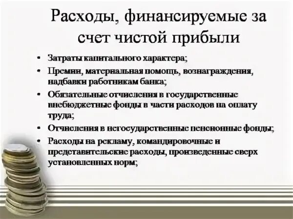 И приобретенным за счет доходов. Расходы за счет прибыли. Расходы за счет чистой прибыли. Какие затраты списываются за счет чистой прибыли. Затраты из прибыли предприятия.