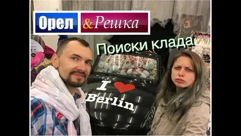 Орел и решка берлин