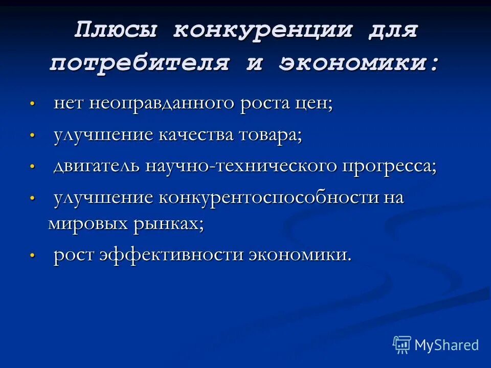 Недостатки рыночной конкуренции