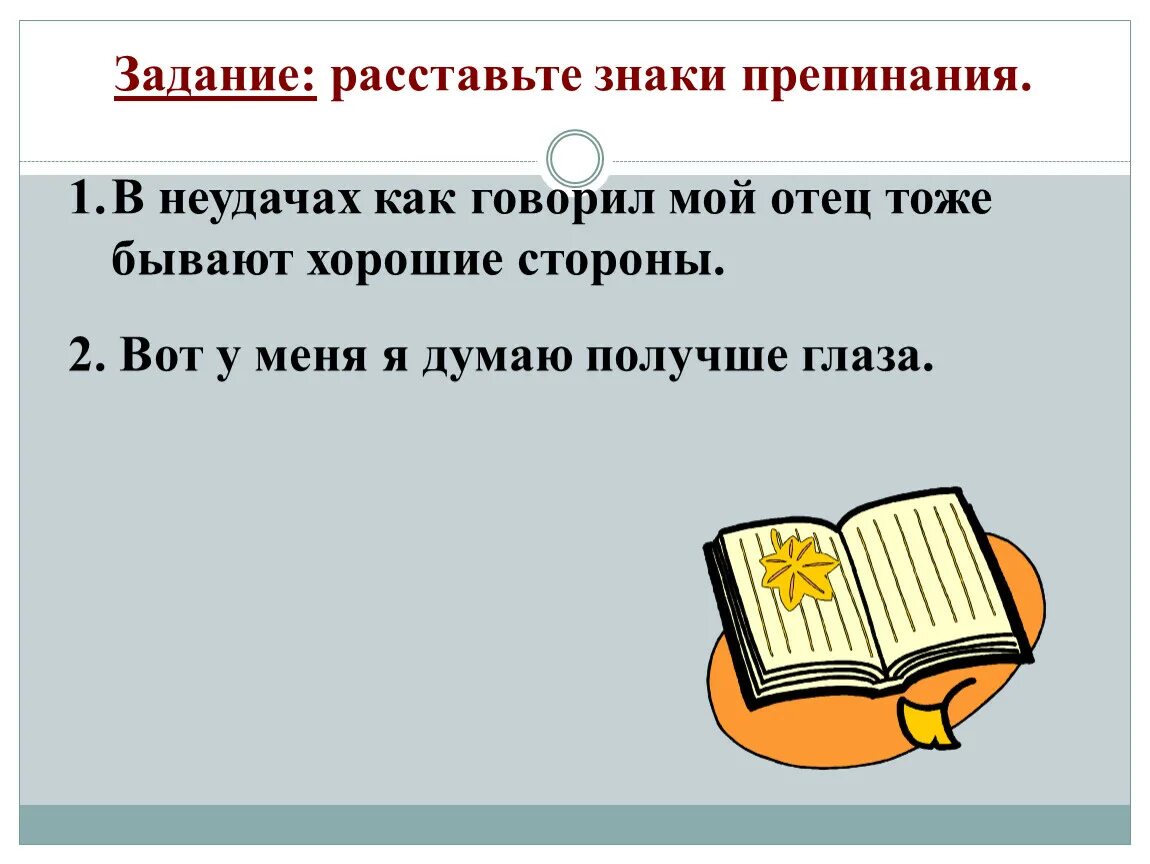 Верно говорят знаки препинания. Знаки препинания. Знаки препинания задания. Думая знаки препинания. Спасибо знакам препинания.