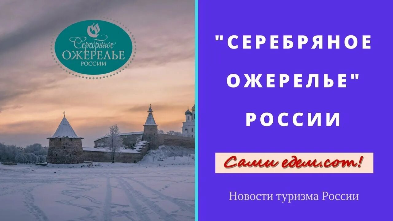 Туристический маршрут по северо западу. Серебряное ожерелье россии. туристический маршрут серебряное ожерелье россии. серебряное кольцо россии города. серебряное ожерелье россии псков.
