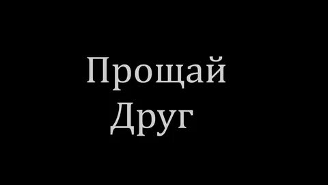 Прощайте не пишите мне больше