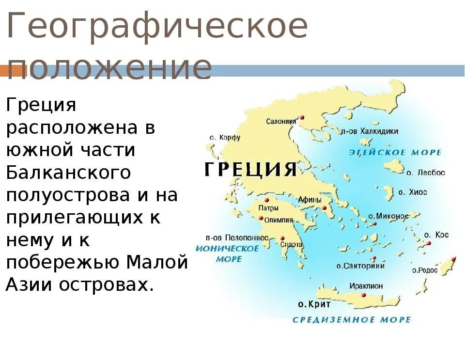 Географическое местоположение Греции. Географическое расположение древней Греции на карте. Географическое положение древней Греции 5 класс история карта. Географическое положение древней Греции кратко. Страны располагающиеся на острове