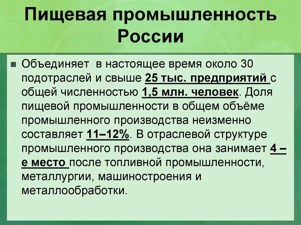 Список пищевой промышленности. Птщева япромышленость России. Пищевая промышленность России. Пищевая промышленность это определение. Отрасли пищевой промышленности России.