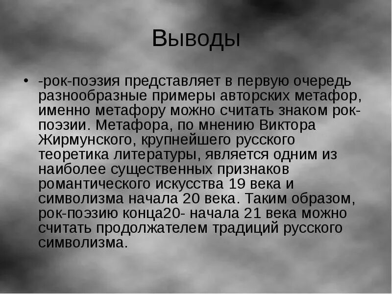 Темы рок – поэзии. Рок поэзия в литературе. Рок поэзия 20 века. Рок поэзия 20 века. Рок поэзия в литературе.